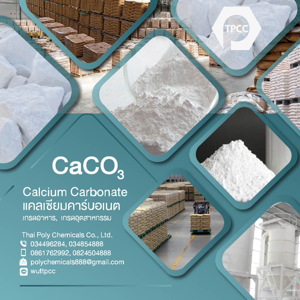 แคลเซียมคาร์บอเนต, Calcium Carbonate, CaCO3, เกรดอาหาร, วัตถุเจือปนอาหาร, Food Grade, E170